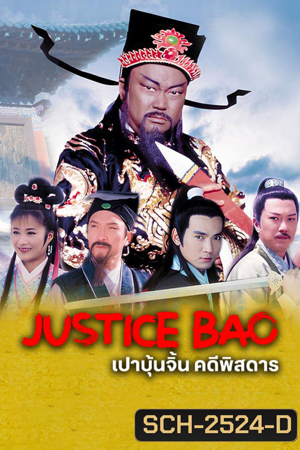 เปาบุ้นจิ้น คดีพิสดาร Mysterious Cases of Judge Bao (2000) 22 ตอนจบ