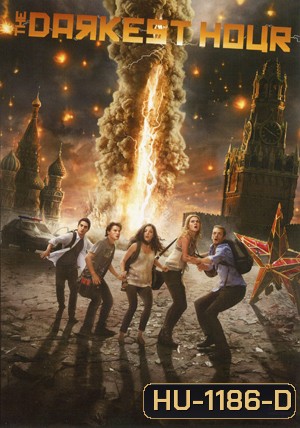 The Darkest Hour มหันตภัยมืดถล่มโลก