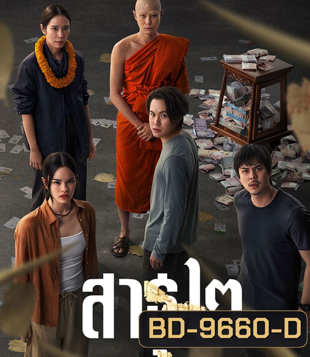 The Believers Season 2 (2025) สาธุ 2