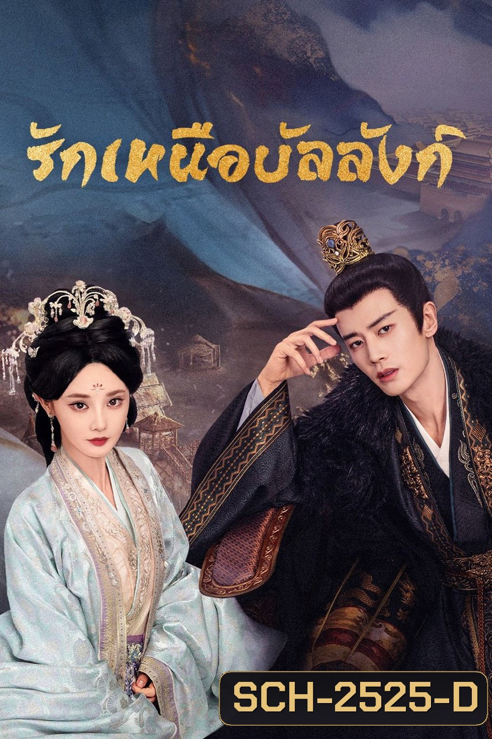 (ซับไทยขึ้นช้านิดหน่อย) รักเหนือบัลลังก์ Love & Crown (2025) 35 ตอนจบ