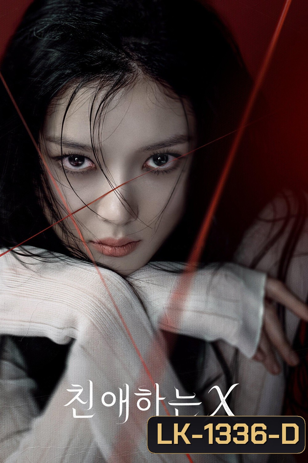 {ตอนที่ 1 ซับไทยขึ้นช้ากว่าพูดนิดหน่อย} Dear X (2025) เหลี่ยมมายามรณะ (12 ตอนจบ)