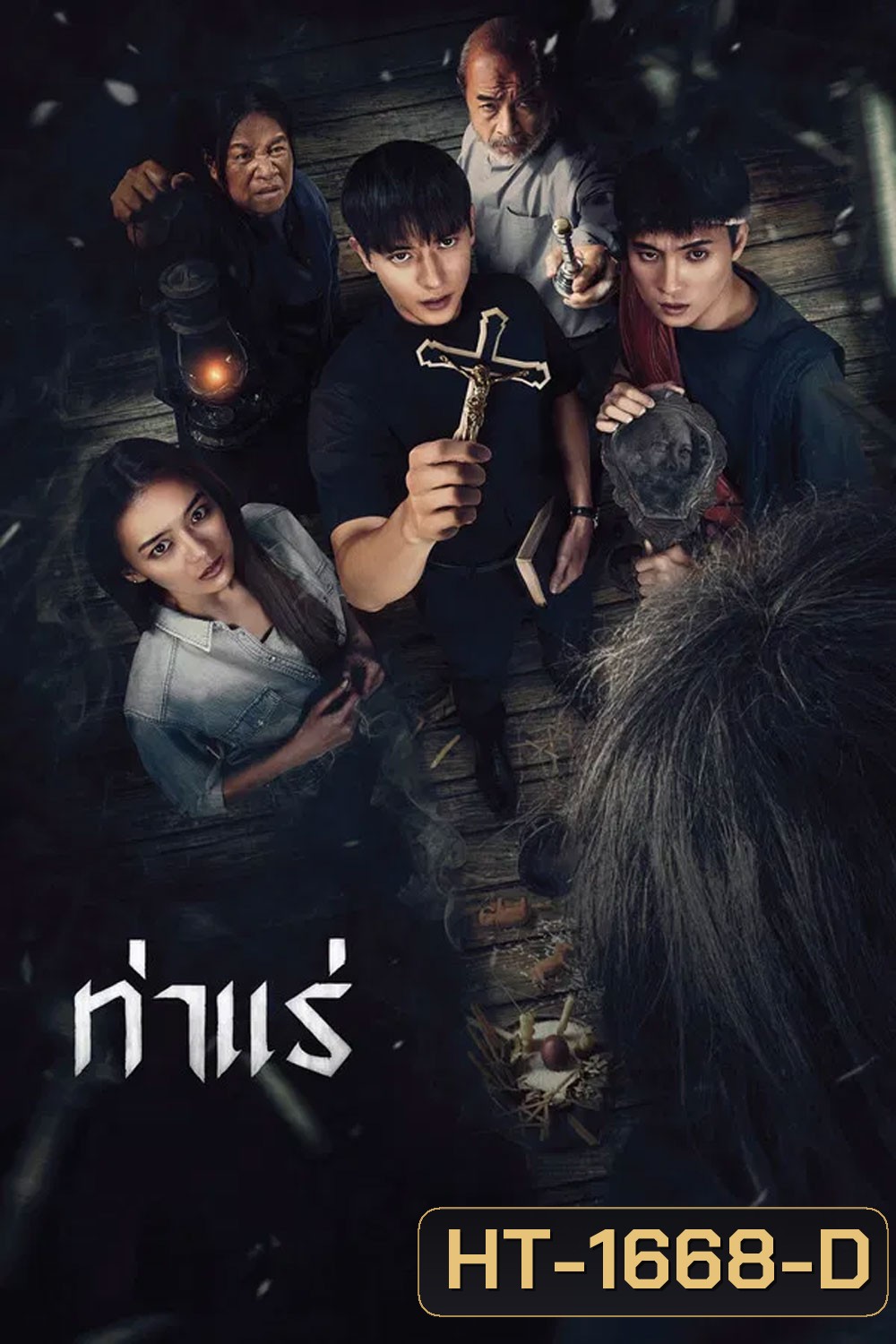 Tha Rae The Exorcist (2025) ท่าแร่