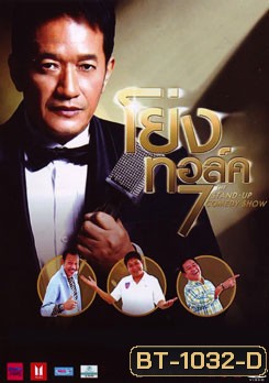 โย่ง ทอล์คโชว์ 7