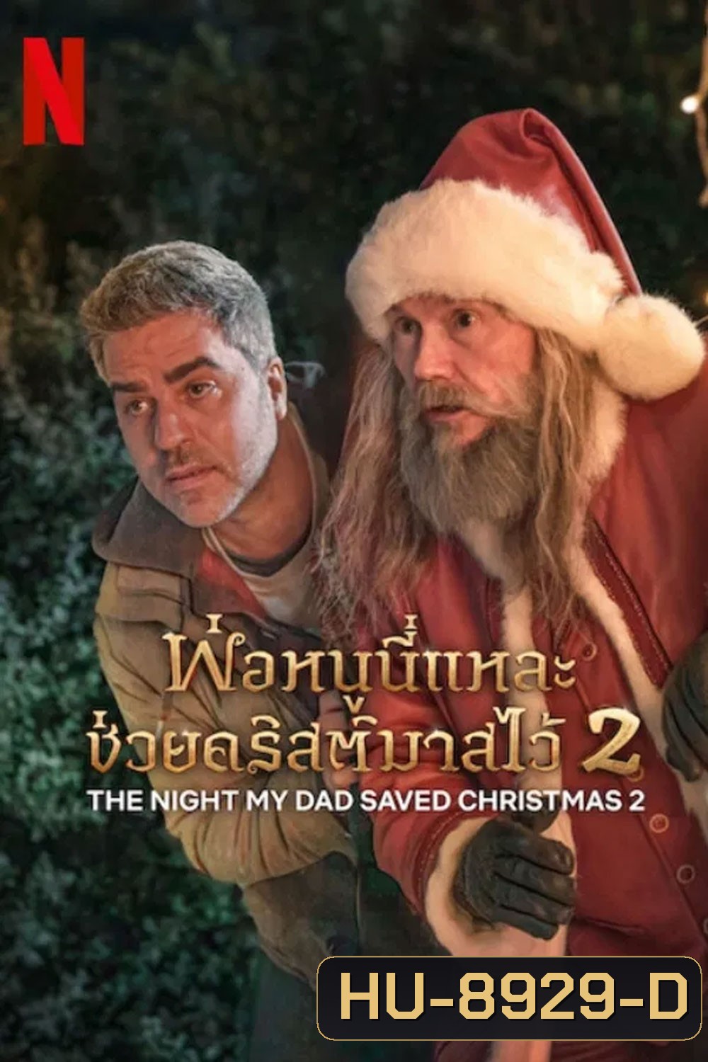 The Night My Dad Saved Christmas 2 (2025) พ่อหนูนี่แหละช่วยคริสต์มาสไว้ 2