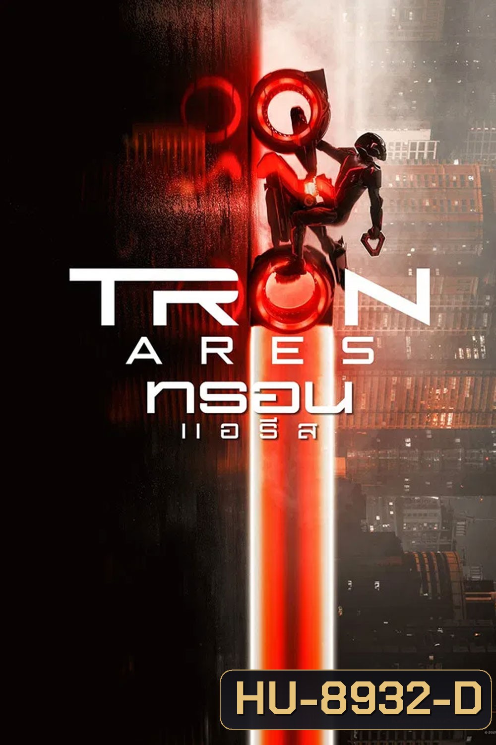 Tron Ares (2025) ทรอน แอรีส