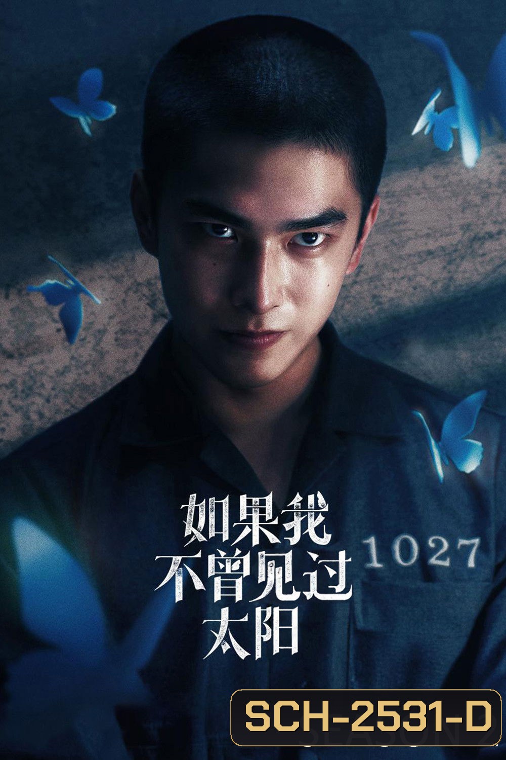 Had I Not Seen the Sun Season 2 (2025) หากโลกของฉันไม่มีตะวันให้เห็น ซีซั่น 2 (10 ตอนจบ)