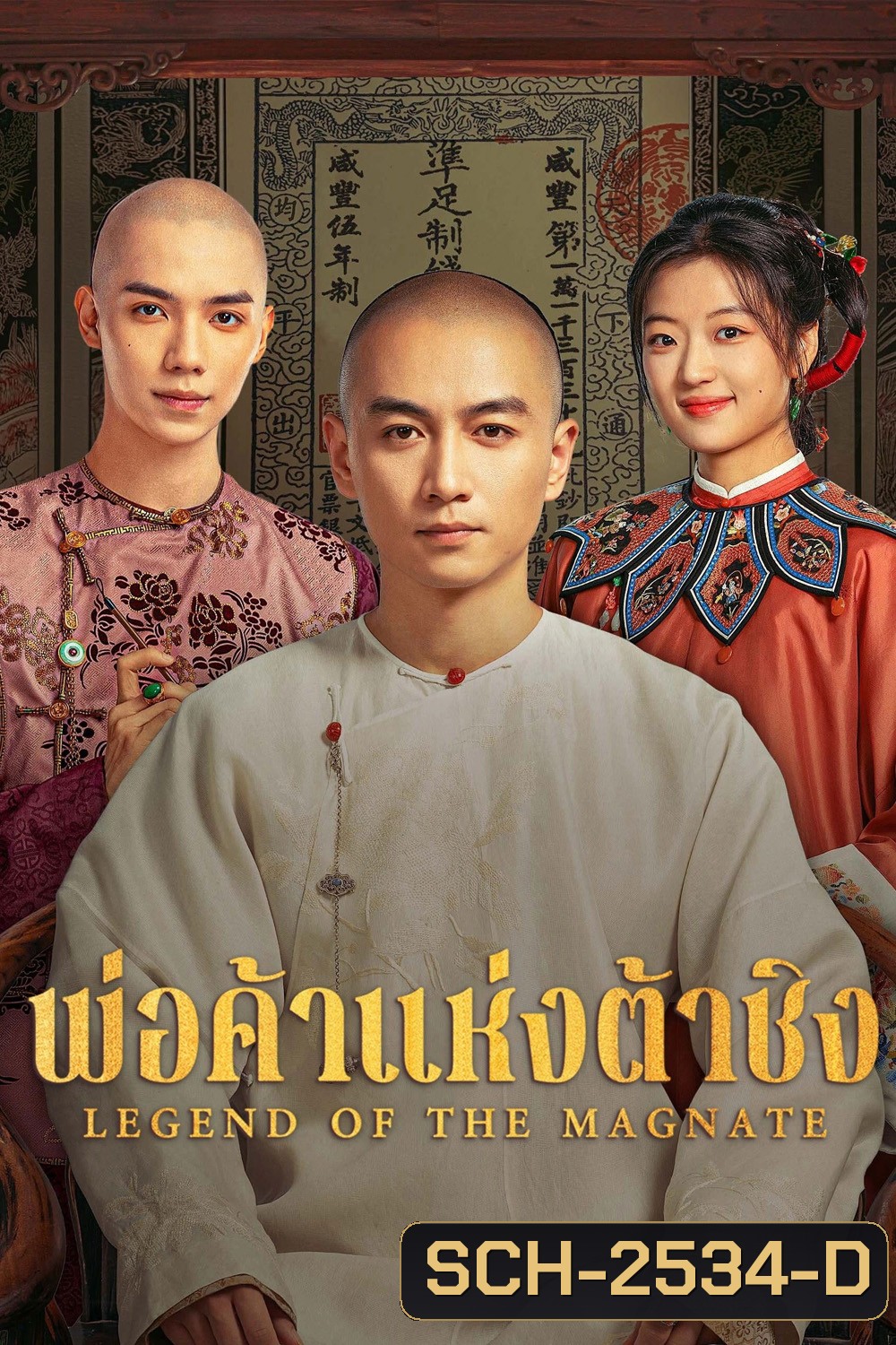 Legend of the Magnate (2025) พ่อค้าแห่งต้าชิง [40 EP-END]