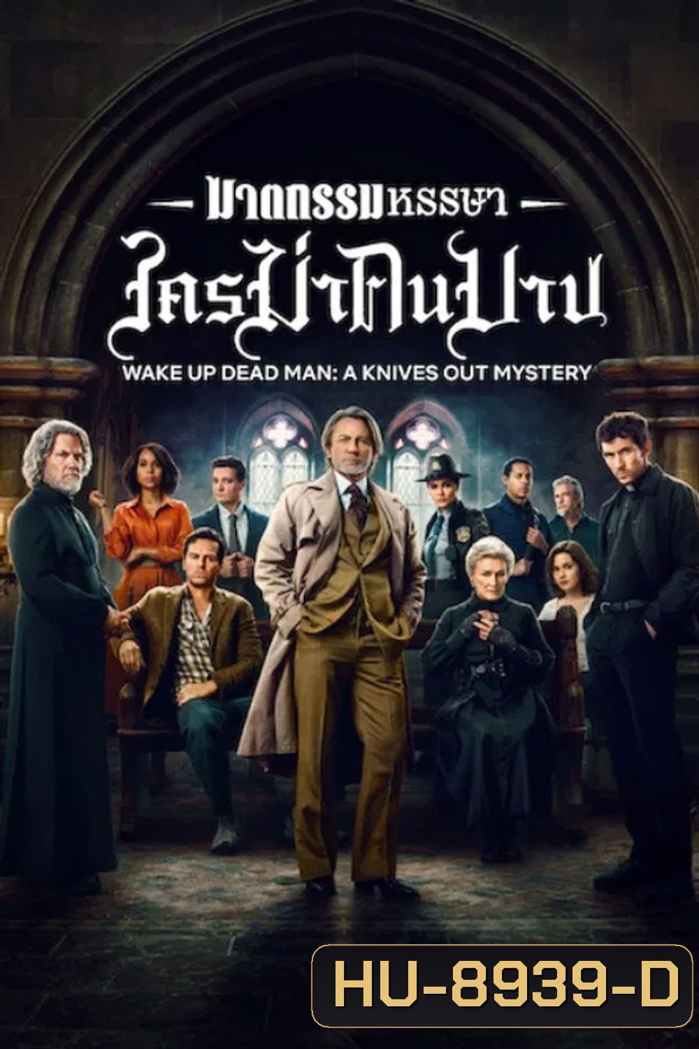Wake Up Dead Man A Knives Out Mystery (2025) ฆาตกรรมหรรษา ใครฆ่าคนบาป