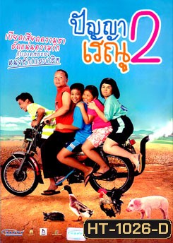 ปัญญาเรณู ภาค 2