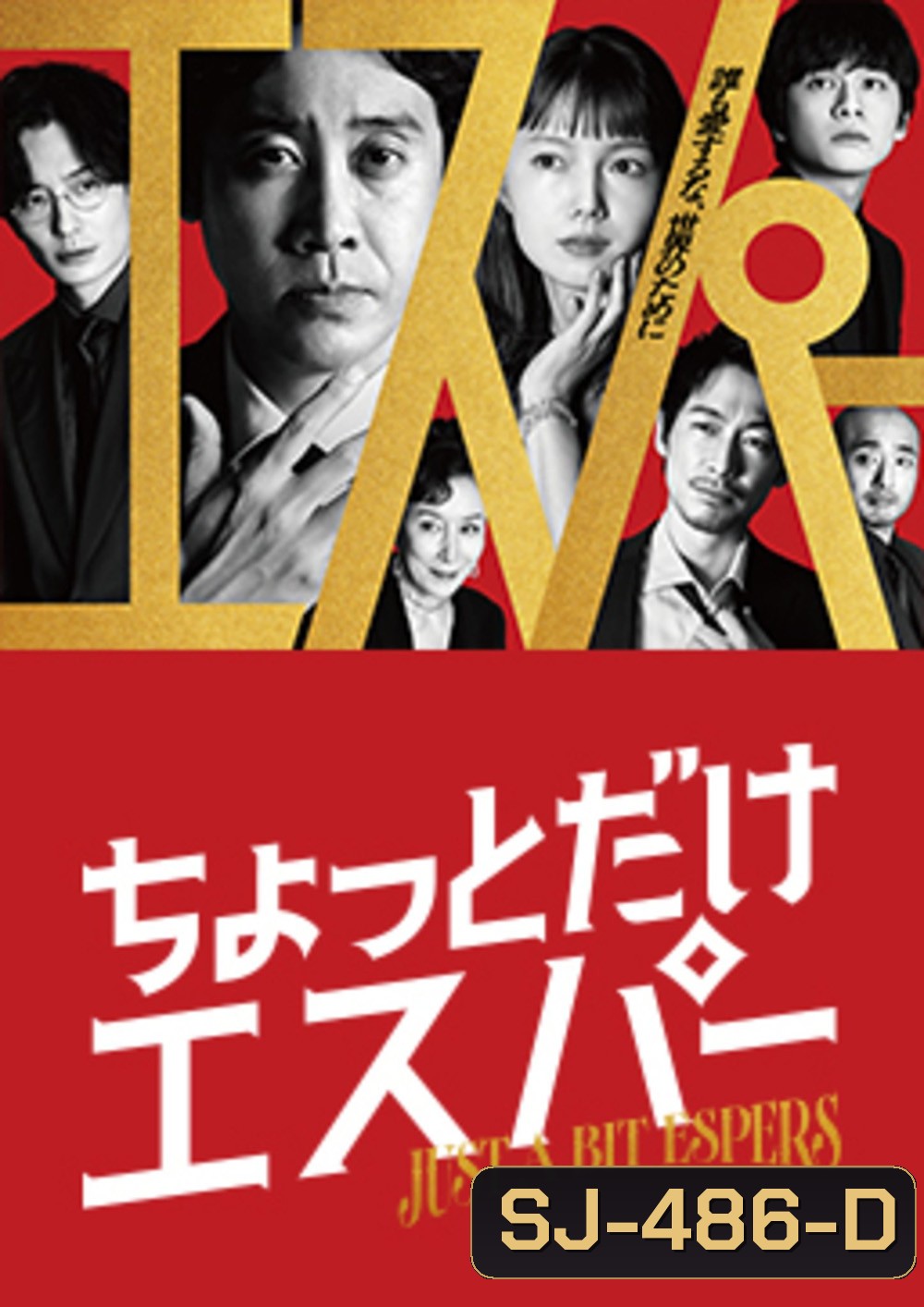 Just a bit Espers (2025) ก็แค่ผู้ชายธรรมดาที่กลายเป็นยอดมนุษย์ (9 ตอนจบ)