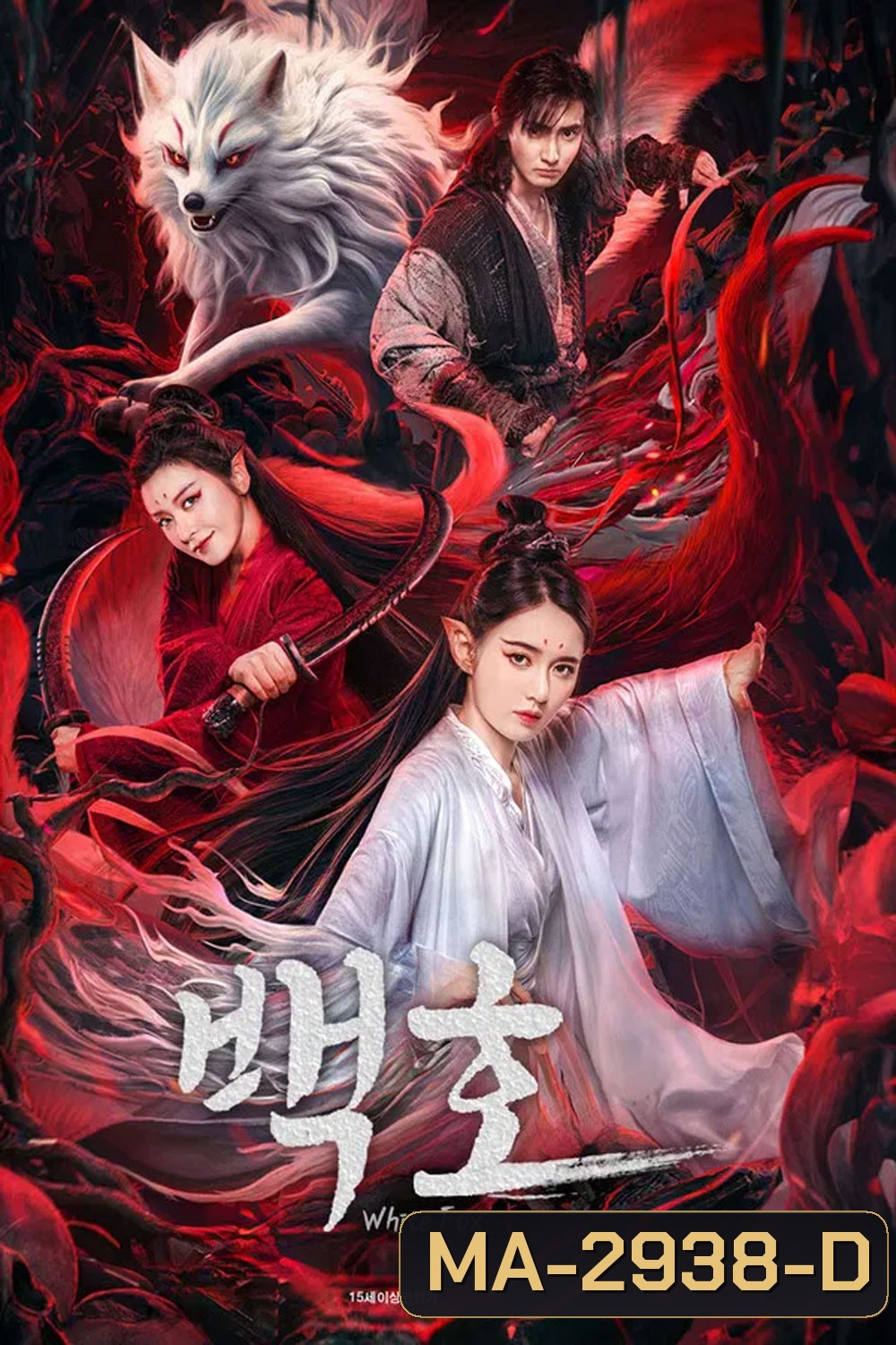 White Fox (2023) สัมพันธ์รักจิ้งจอกขาว