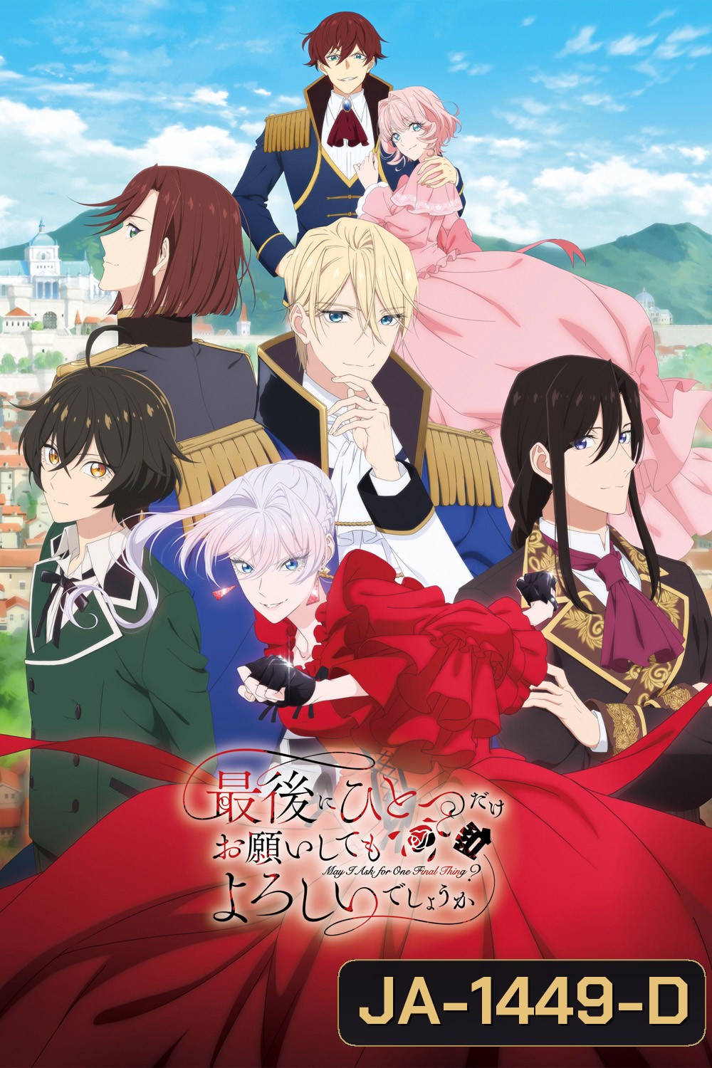 May I Ask for One Final Thing? (2025) สุดท้ายนี้ขอเพียงอย่างหนึ่งได้ไหมคะ (13 ตอนจบ)