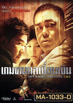 Life Without Principle เกมคนกลเงื่อนเงิน