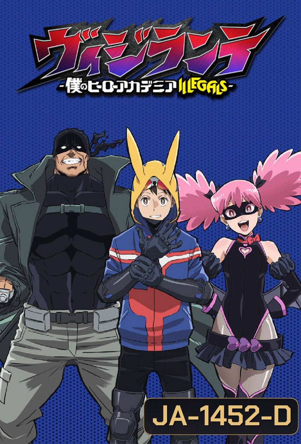 My Hero Academia Vigilantes Season 1 (2025) มายฮีโร่ อคาเดเมีย วิจิลันเต ภาค 1 (ตอนที่ 1-13)