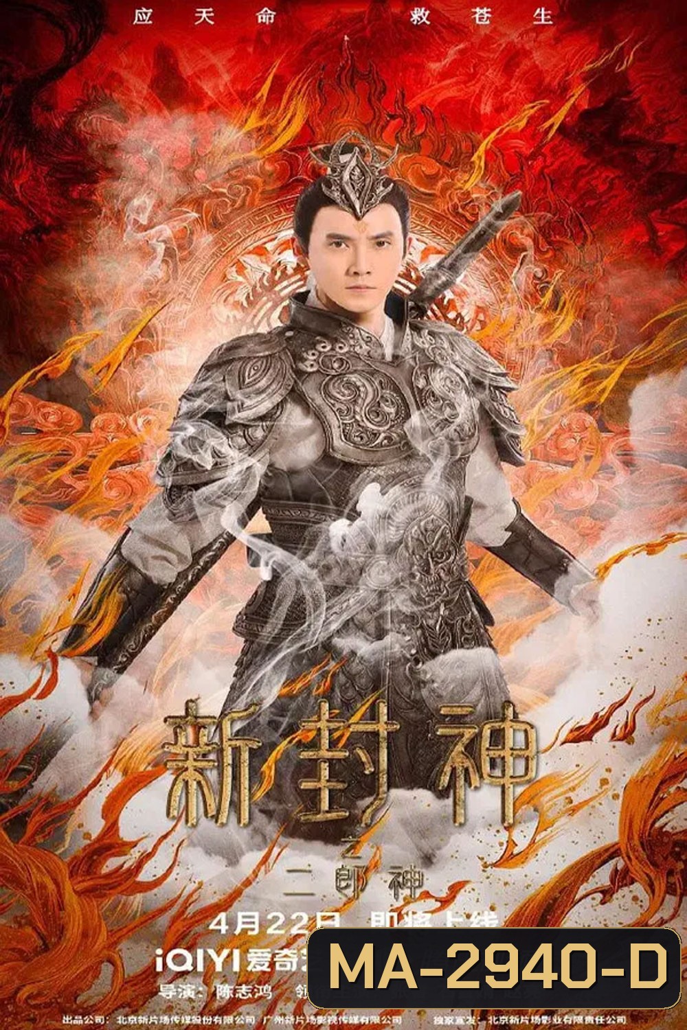 Er-Lang God of the New Legend of Deification (2023) เอ้อหลางตำนานเทพบทใหม่