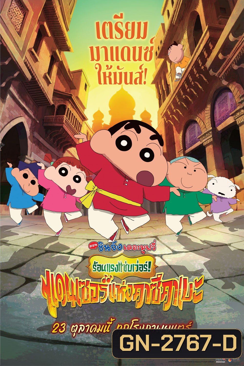 (ZOOM ชัด V.1) Crayon Shin-chan The Movie 33 ชินจัง เดอะมูฟวี่ 33 ร้อนแรงแซ่บเวอร์แดนเซอร์คาซึคาเบะ