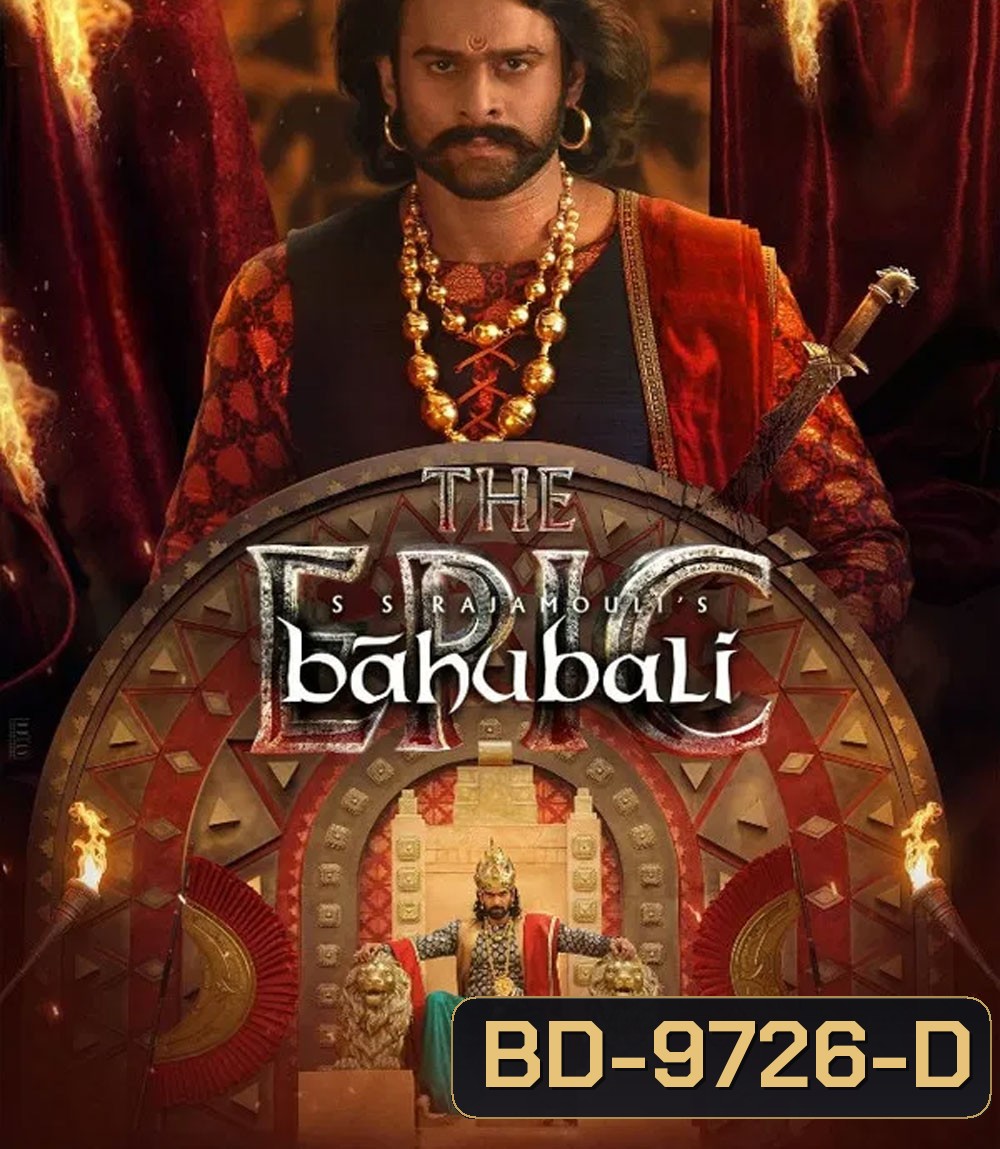 Baahubali The Epic (2025) (รวมภาค 1+2 ตัดต่อใหม่ ฉลอง 10 ปี)