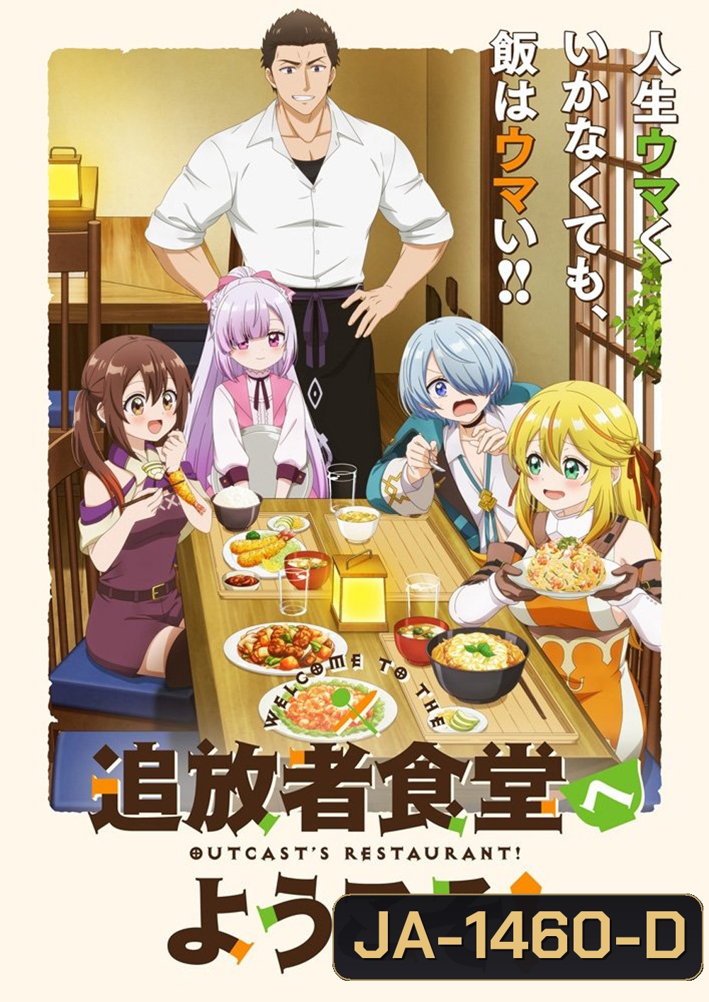 Welcome to the Outcasts Restaurant! (2025) ยินดีต้อนรับ! สู่ร้านอาหารผู้ถูกขับไล่ ภาค 1 {ตอนที่ 1-12 จบ}