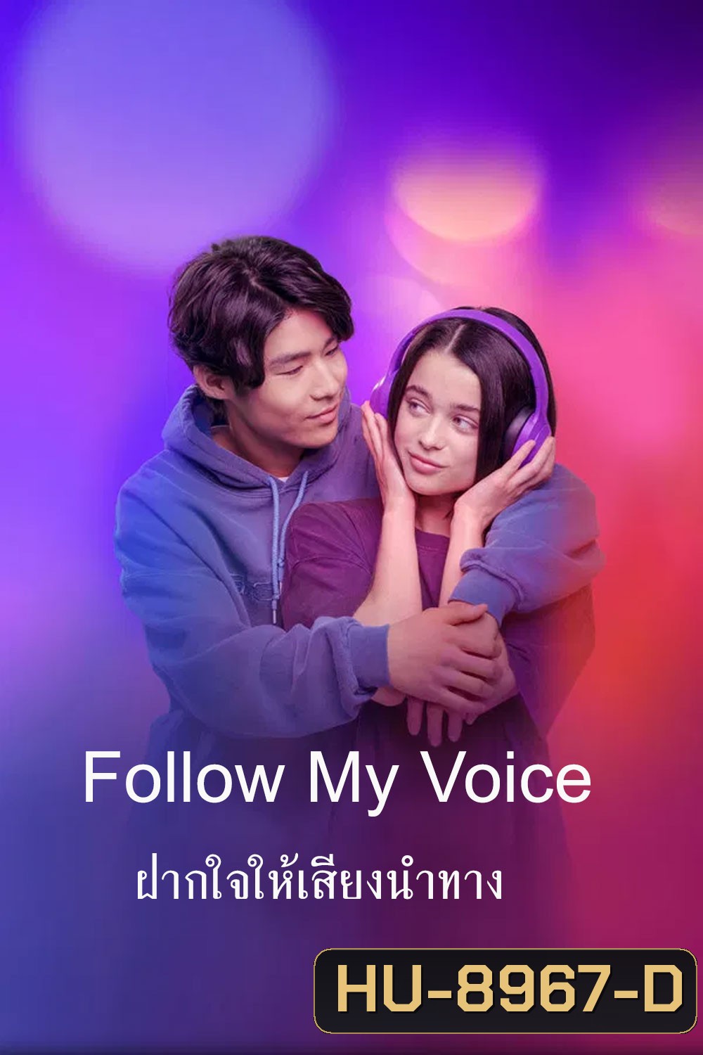 Follow My Voice (2025) ฝากใจให้เสียงนำทาง