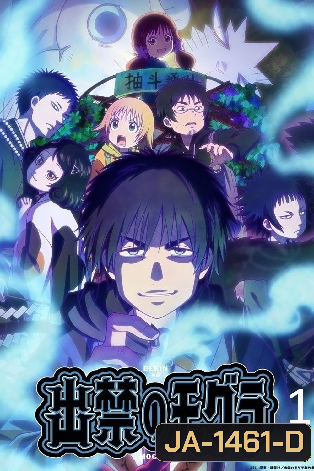 Dekin no Mogura: The Earthbound Mole Season 1 (2025) โมกุระ เลอะหลุดโลก ภาค 1 {12 ตอนจบ}