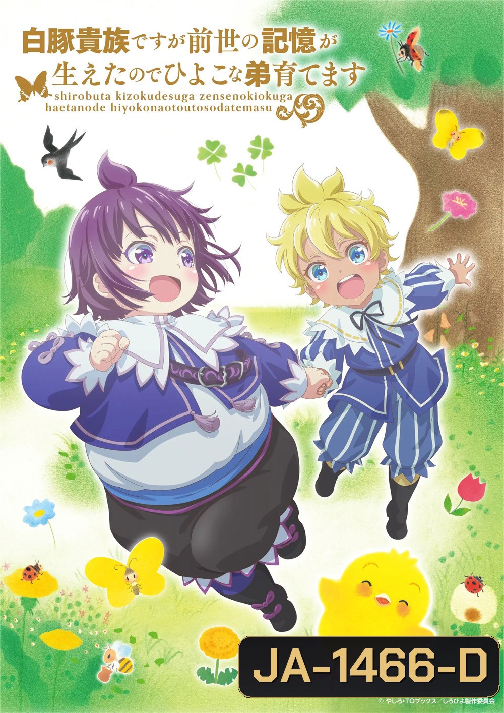 Shirohiyo Season 1 (2025) กลับชาติมาเกิดเป็นขุนนางผู้ถูกละเลย: เลี้ยงดูน้องชายด้วยความทรงจำจากชาติที่แล้ว {12 ตอนจบ}