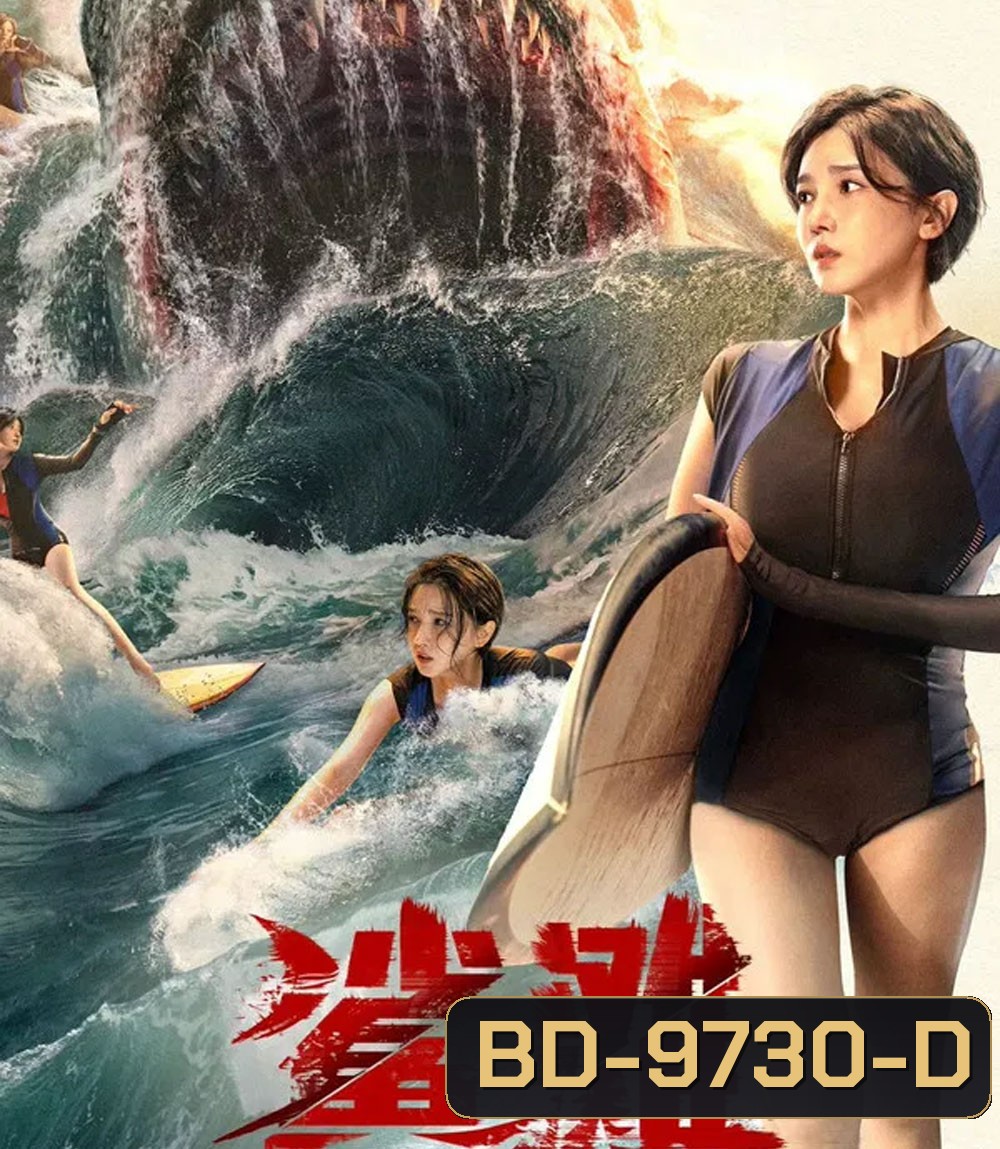 The Shallows (2025) มฤตยูน้ำตื้น