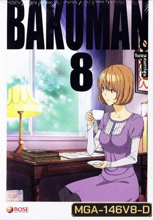 Bakuman 8 วัยซนคนการ์ตูน 8