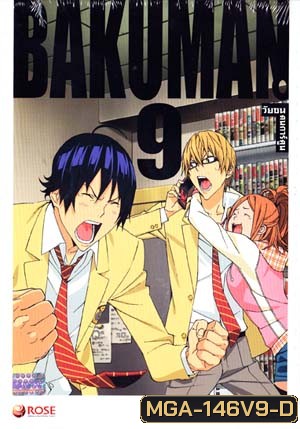 Bakuman 9 วัยซนคนการ์ตูน 9