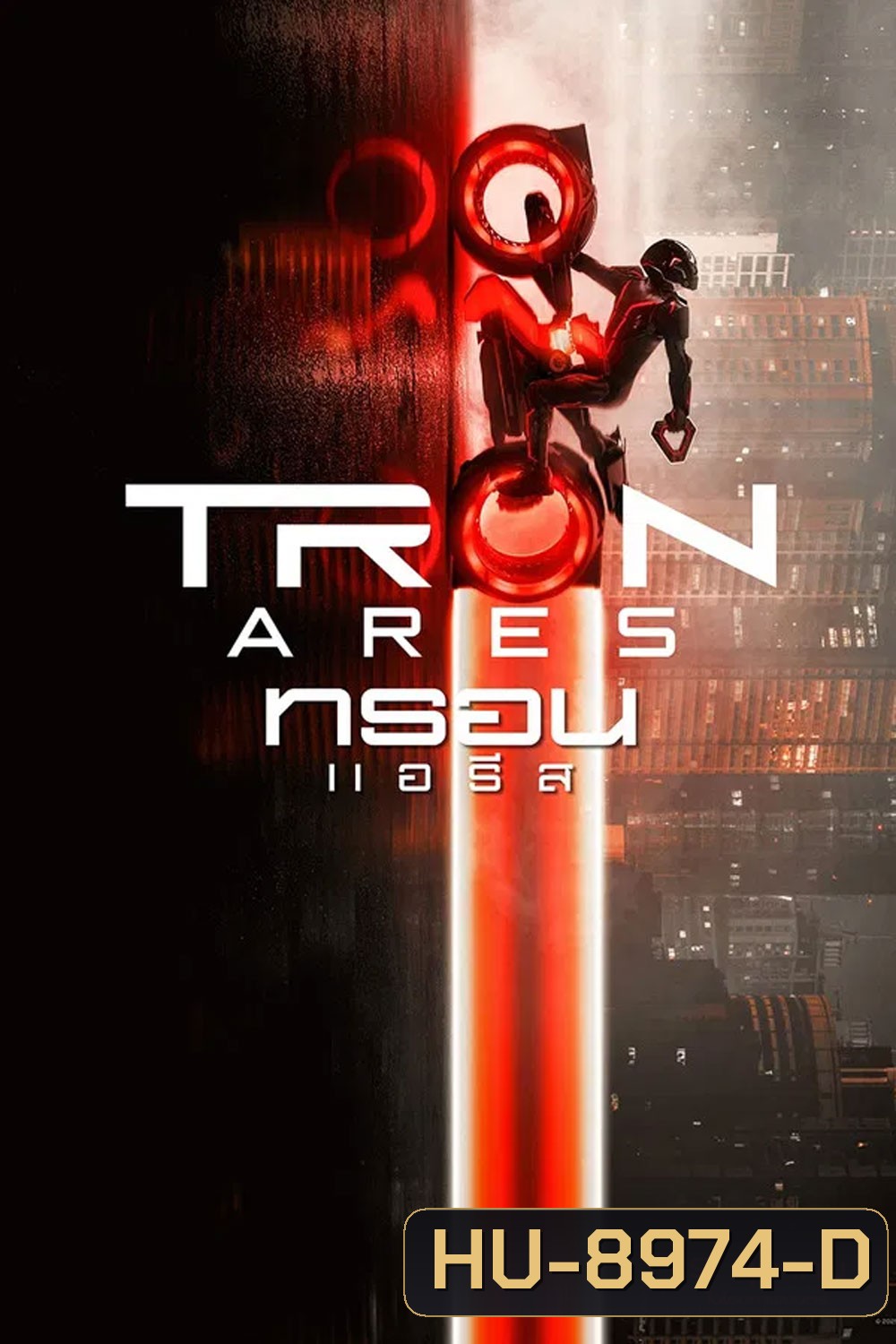 Tron Ares (2025) ทรอน แอรีส