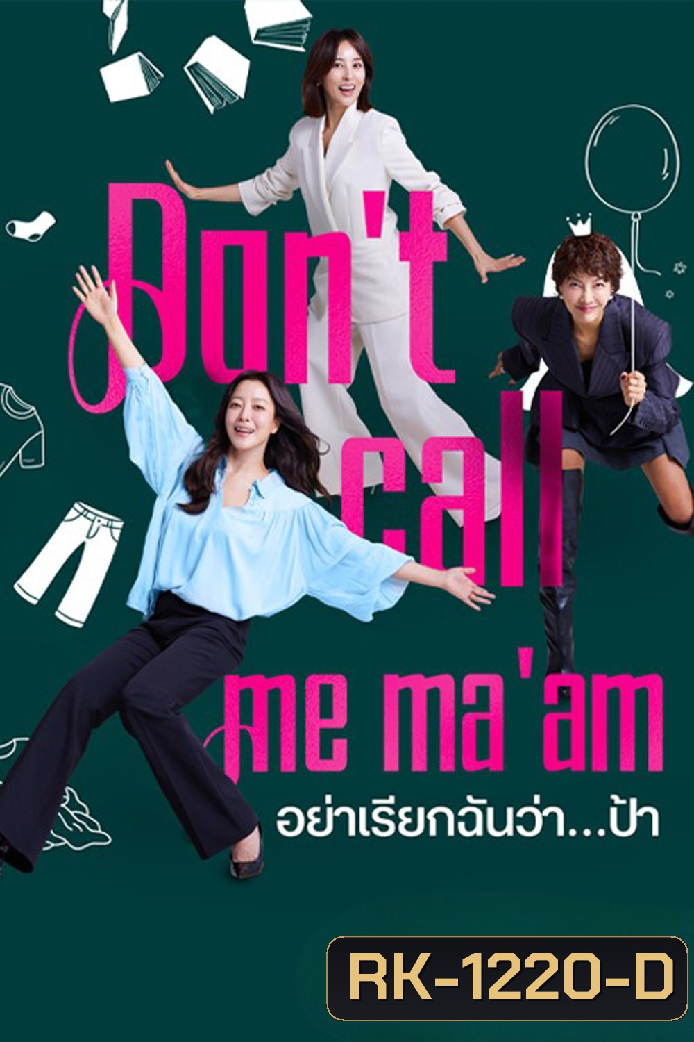 Dont Call Me Maam (2025) อย่าเรียกฉันว่า…ป้า (12 ตอนจบ)