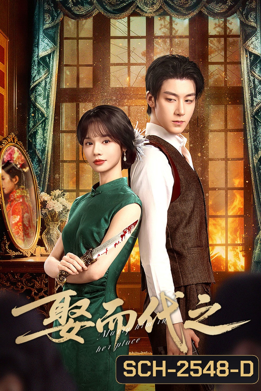 Marry Him in Her Place (2025) ตรวนรักวิวาห์ลวง [EP01 - EP24End]
