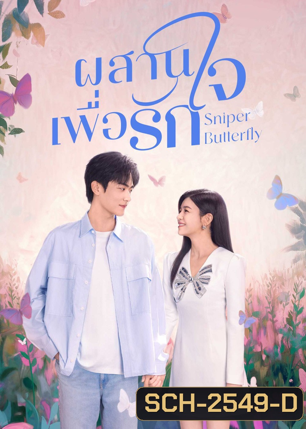 Sniper Butterfly (2025) ผสานใจเพื่อรัก [30 EP-END]