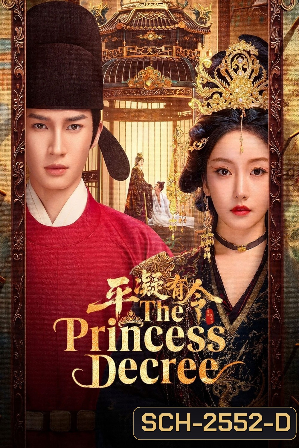 The Princess Decree (2025) โองการรักองค์หญิงผิงหนิง [EP01-EP24End]