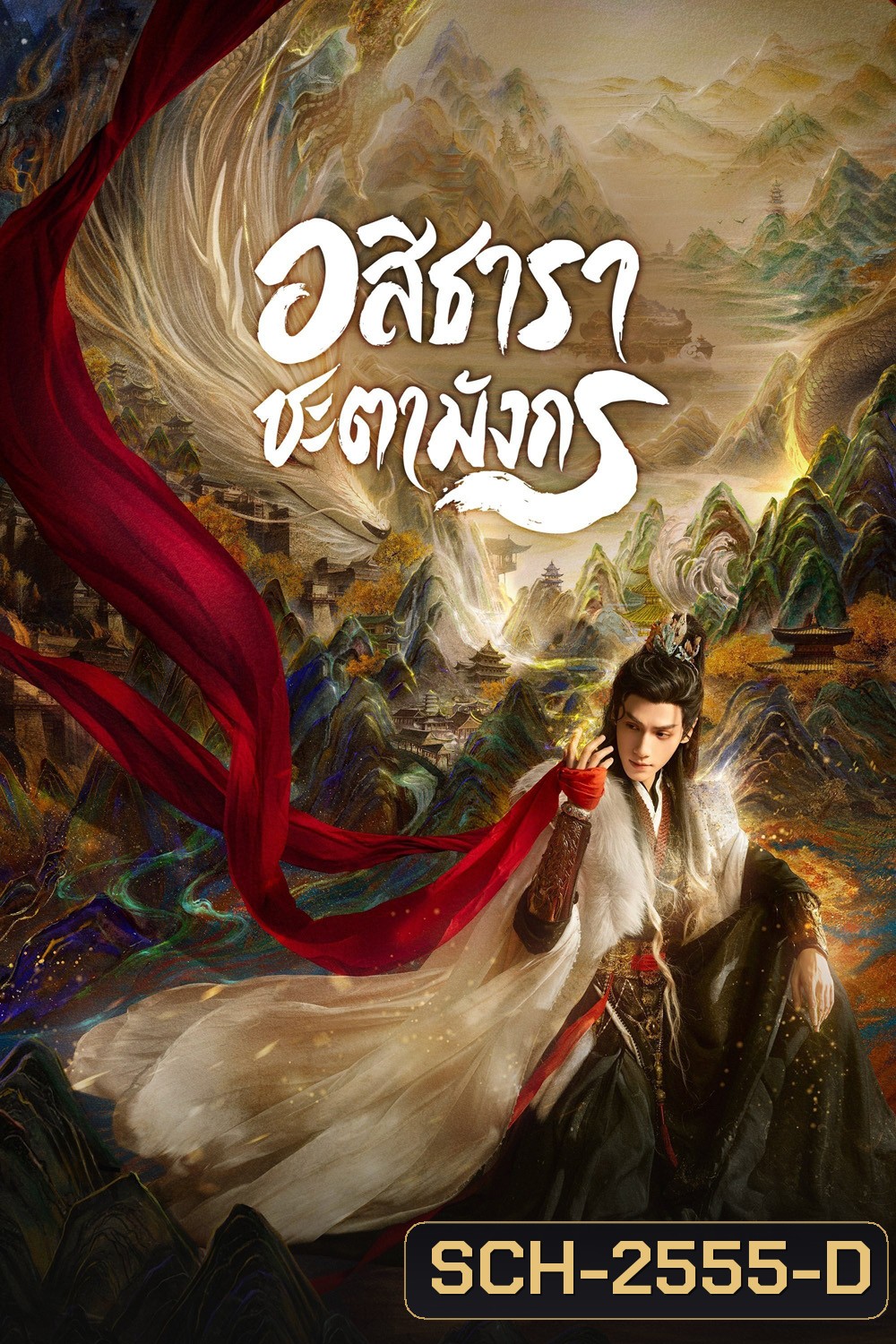 Whispers of Fate (2025) อสิธารา ชะตามังกร [40EP-END]