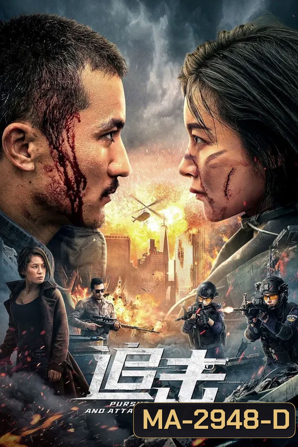 Pursuit (2023) ปฏิบัติการล่าระห่ำ