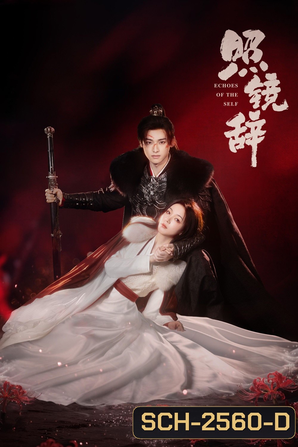 Echoes of the Self (2025) เปลี่ยนชะตาราชินี [44 EP-END]