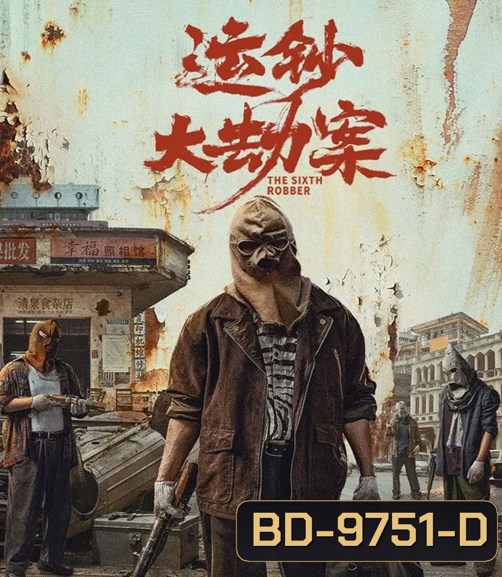 The Sixth Robber (2025) นักปล้นคนที่หก