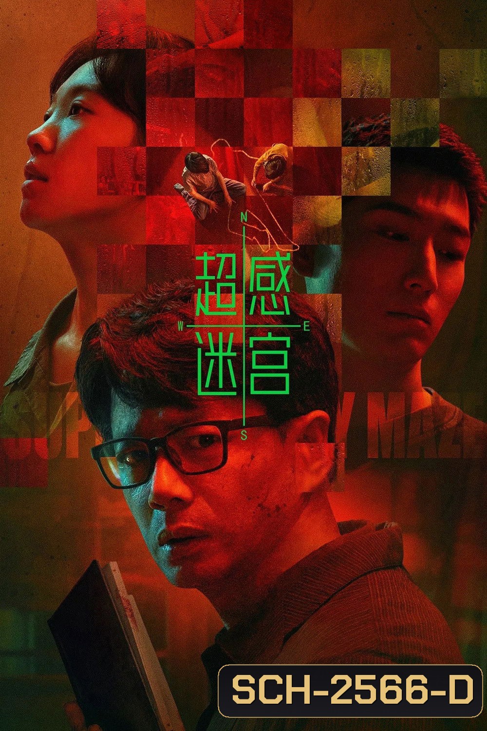 Supersensory Maze (2025) ไขปมสัมผัสอาถรรพ์ (20 ตอนจบ)