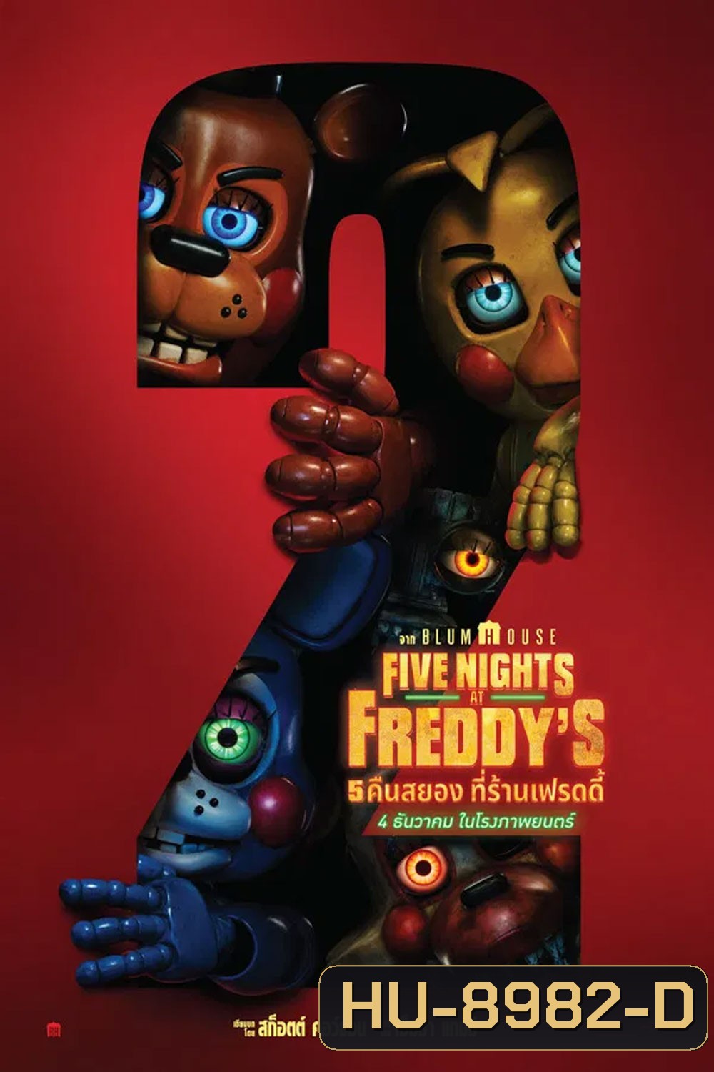 Five Nights at Freddys 2 (2025) 5 คืนสยองที่ร้านเฟรดดี้ 2