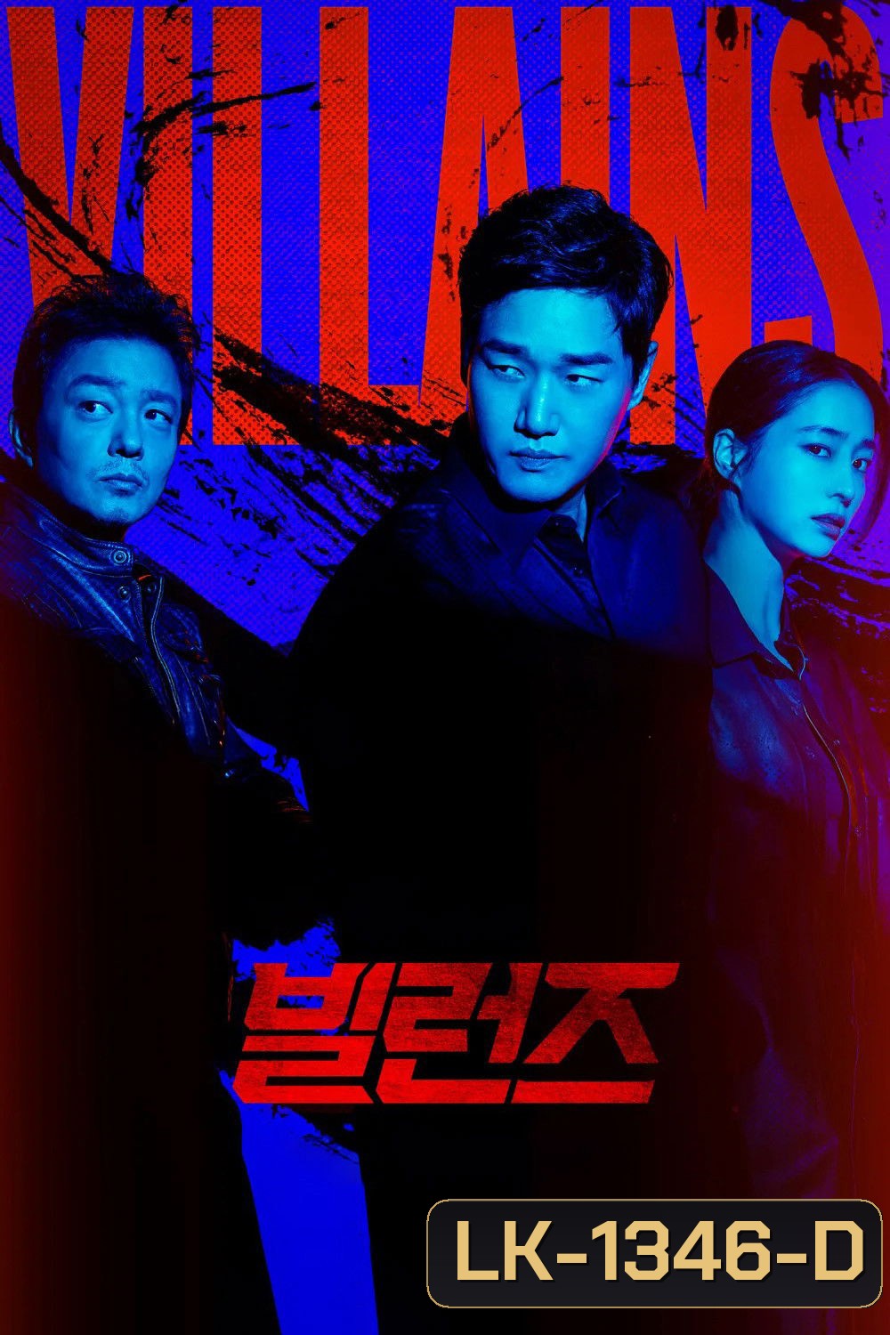 {เครื่องเล่นบางรุ่นไม่สามารถเปลี่ยนซับไทยได้ค่ะ} Villains (2025) 8 ตอนจบ