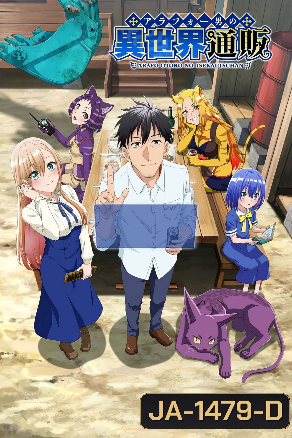 Arafo Otoko no Isekai Tsuhan Seikatsu (2025) ทะลุมิติไปเป็นยอดนักขายออนไลน์ในต่างโลกของชายวัยสี่สิบ (13 ตอนจบ)