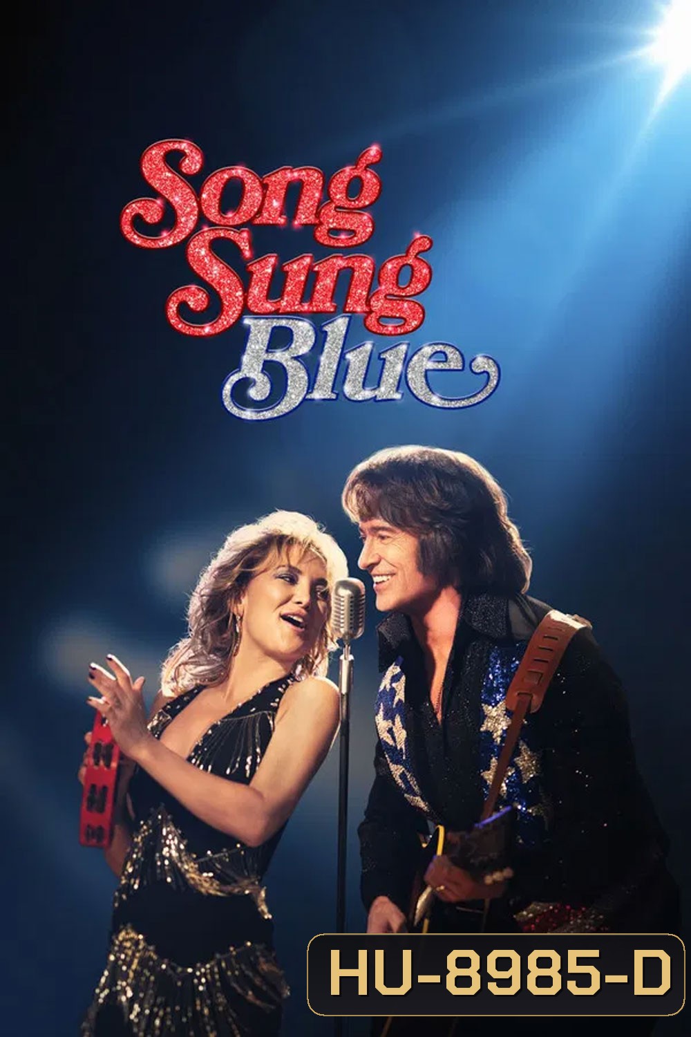 Song Sung Blue (2025) บทเพลงสีเศร้า