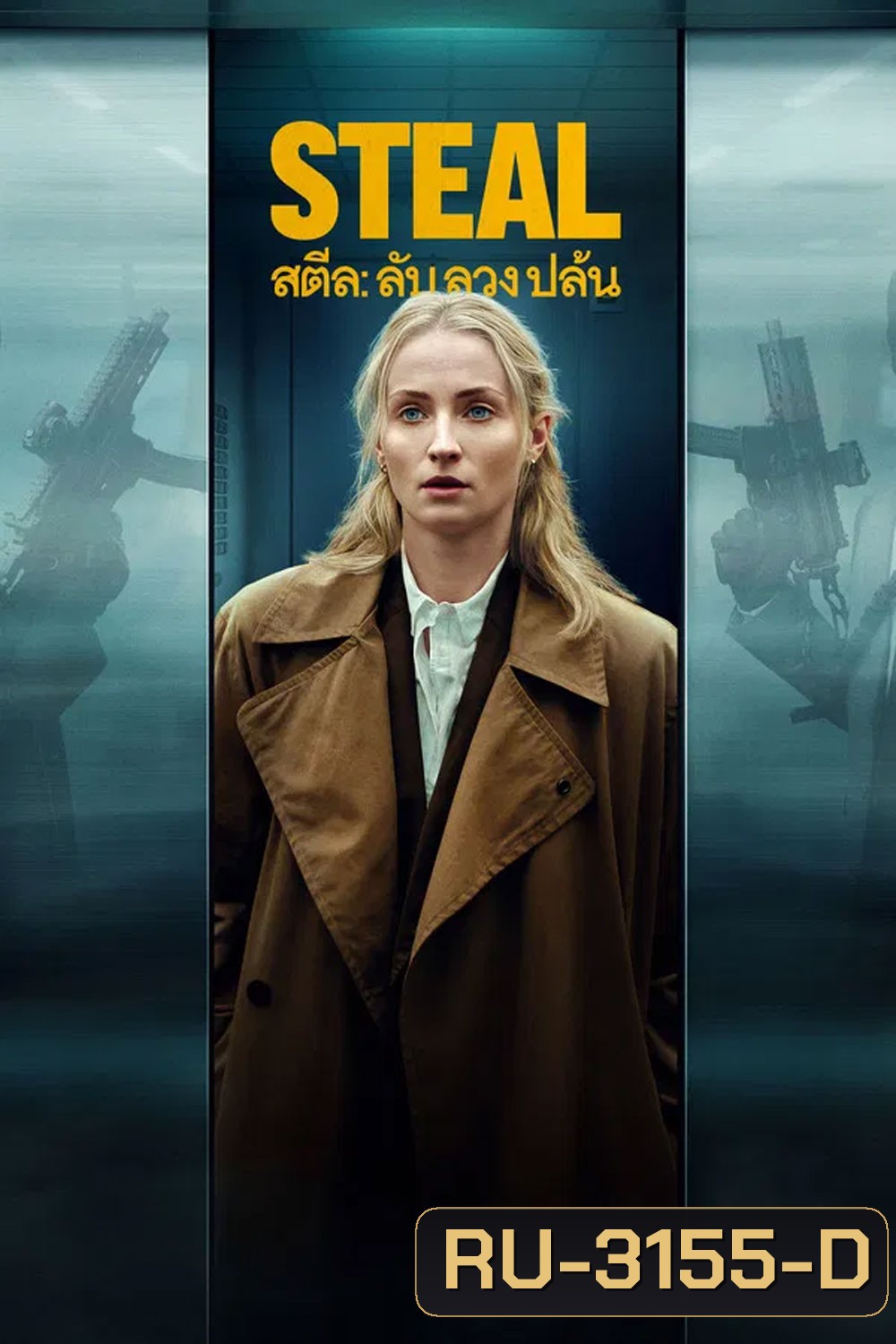 Steal (2026) สตีล ลับ ลวง ปล้น