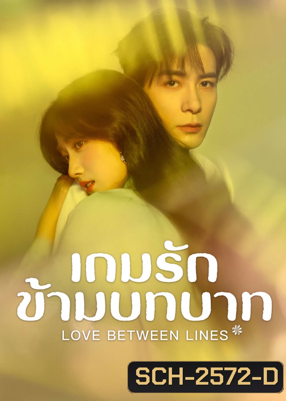 Love Between Lines (2025) รักข้ามบทบาท [28 EP-END]