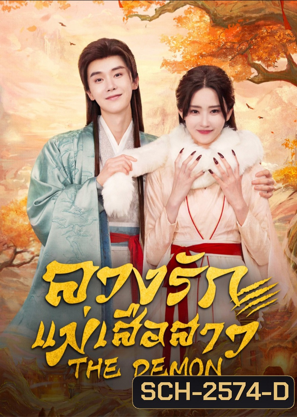 The Demon (2025) ลวงรักแม่เสือสาว [24 EP-END]