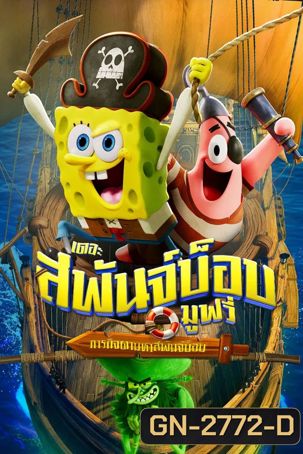 The SpongeBob Movie Search for SquarePants (2025) เดอะ สพันจ์บ็อบ มูฟวี่ ภารกิจตามหาสพันจ์บ็อบ
