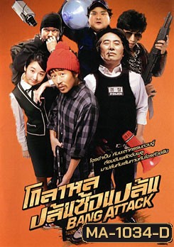 Bang Attack โกลาหล ปล้นซ้อนปล้น
