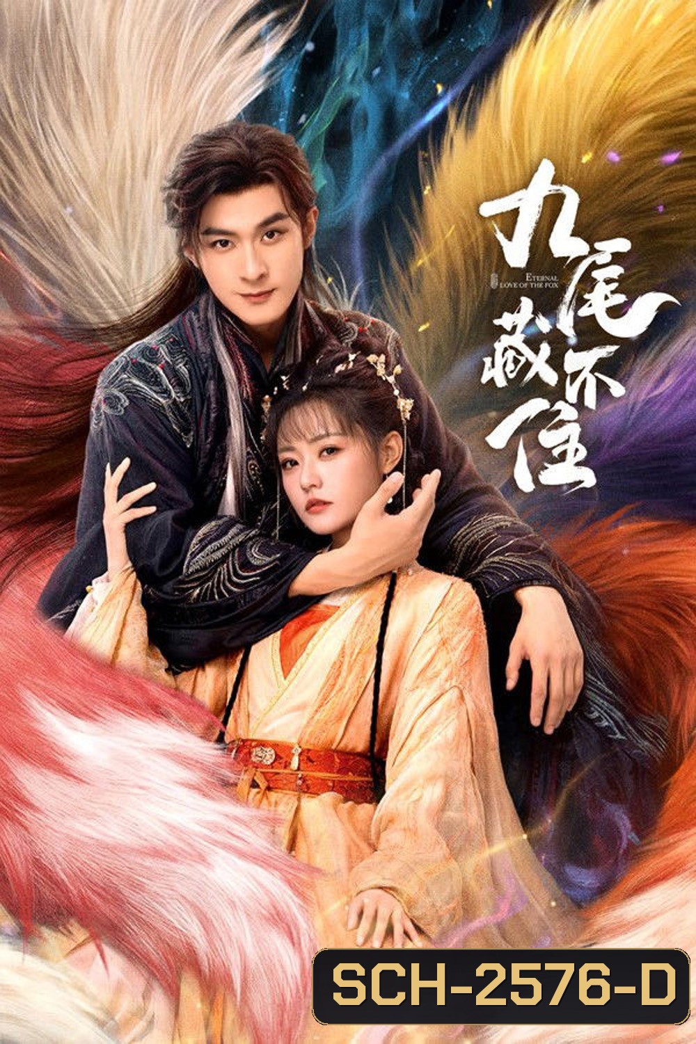 Eternal Love of the Fox [2026] จิ้งจอกเก้าหางพานพบรัก (EP01-24 END)