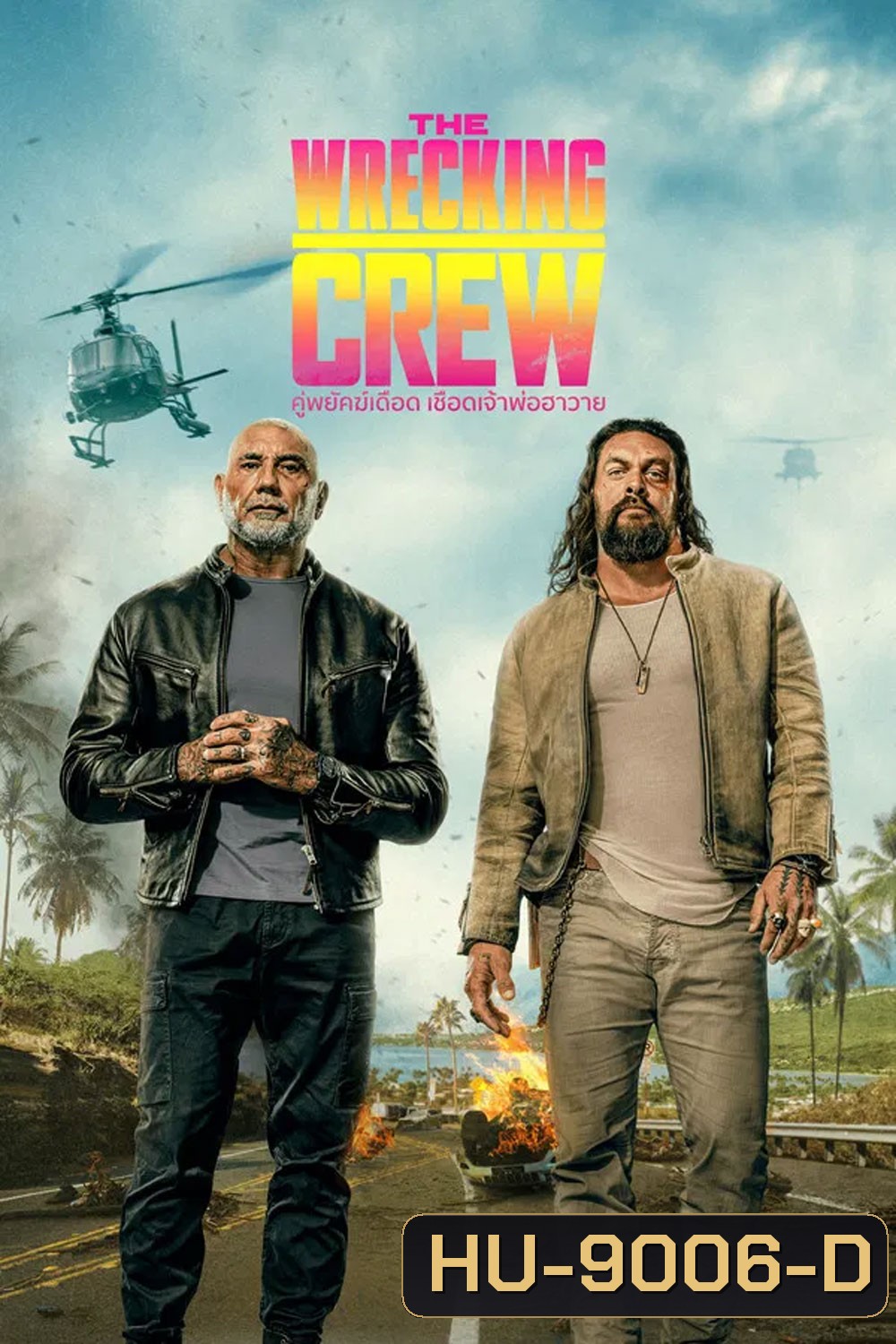 The Wrecking Crew (2026) คู่พยัคฆ์เดือด เชือดเจ้าพ่อฮาวาย