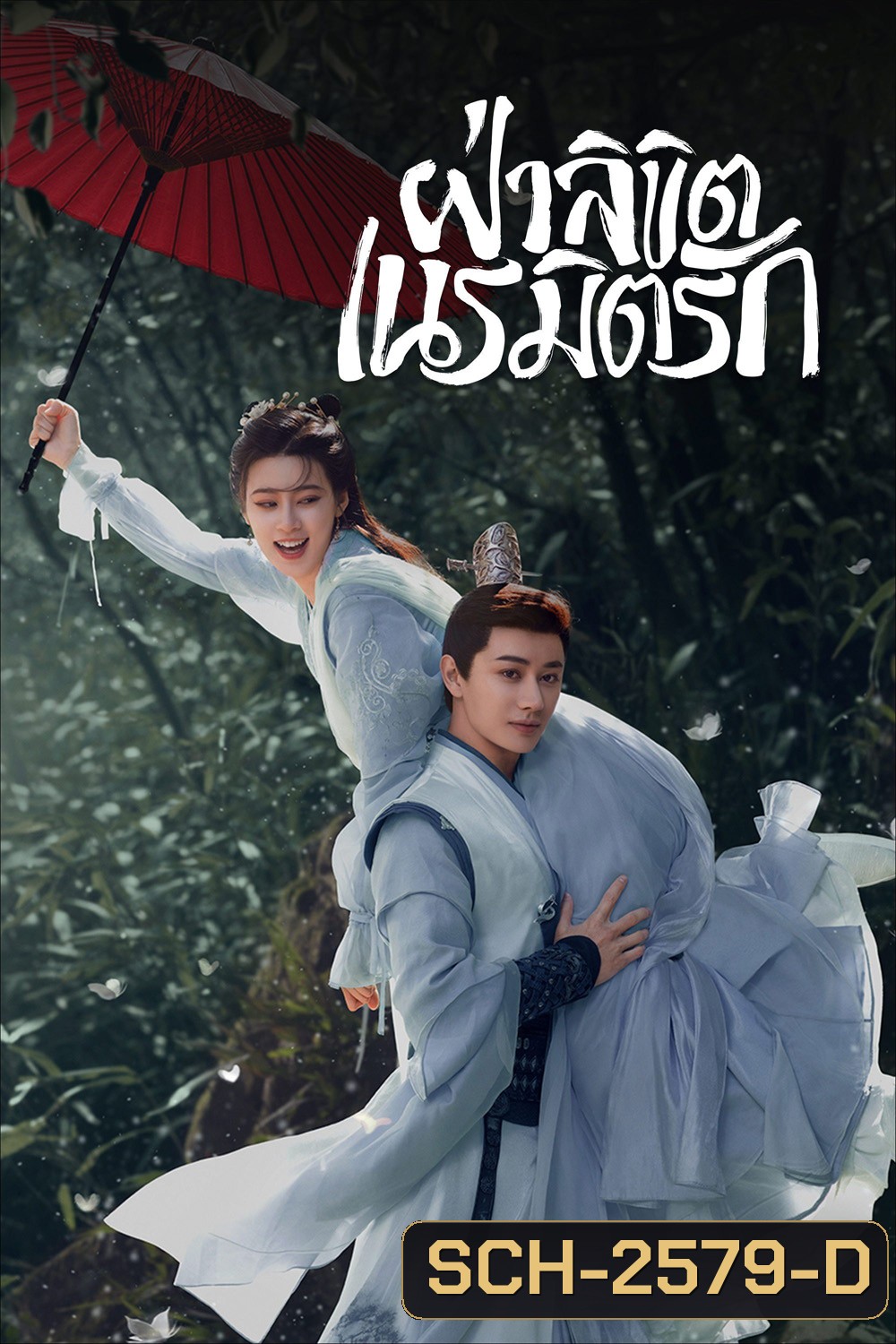 General Well (2024) ฝ่าลิขิตเนรมิตรัก [EP1-24 END]